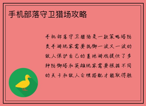 手机部落守卫猎场攻略 手机部落守卫猎场攻略