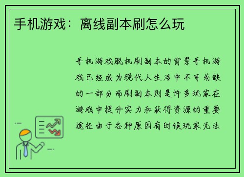 手机游戏:离线副本刷怎么玩 手机游戏:离线副本刷怎么玩