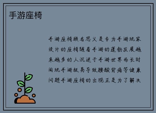 手游座椅 手游座椅